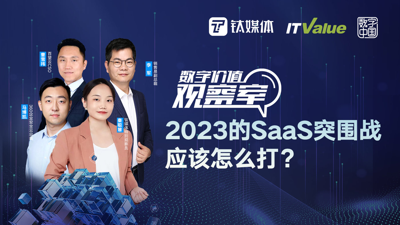 網上投注：【實錄】2023SaaS突圍戰怎麽打：ARR爲王，還是DAU最大？丨數字價值觀察室·直播