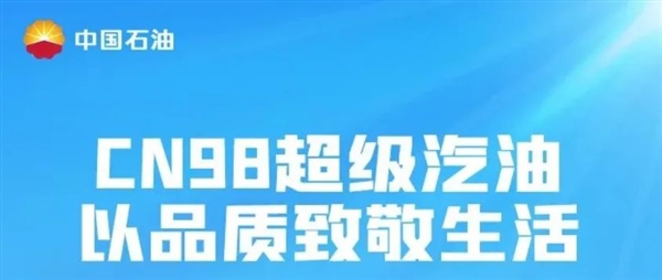 黃金會娛樂城：中石油推出CN98超級汽油：比普通98號動力更強、積碳更少