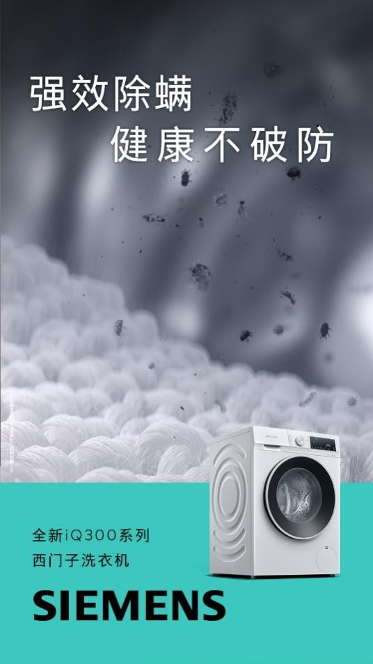 六郃彩：西門子iQ300洗衣機京東重磅首發 以領先智能除菌技術守護健康生活