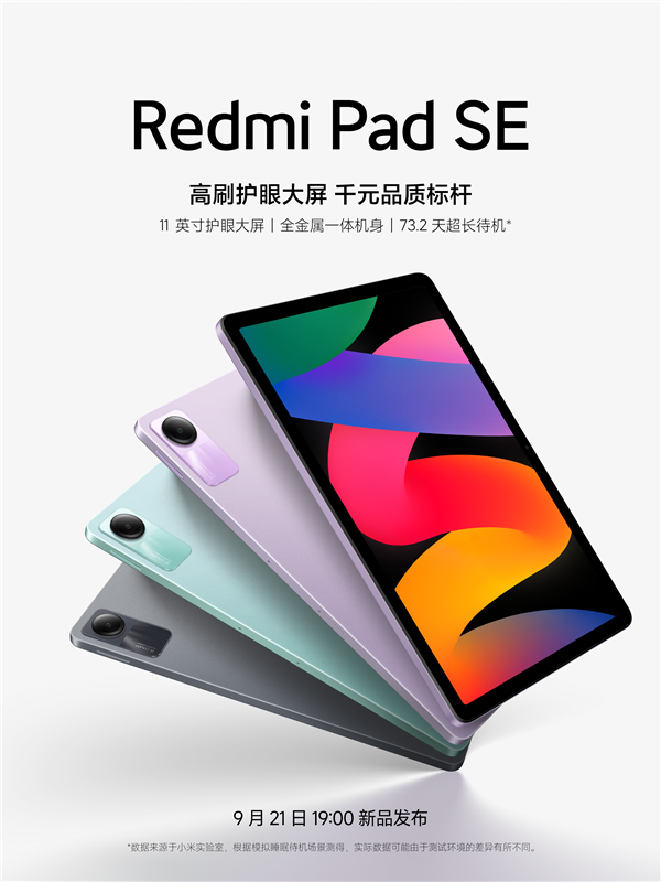 21點：千元標杆平板！Redmi Pad SE官宣：73.2天恐怖待機續航